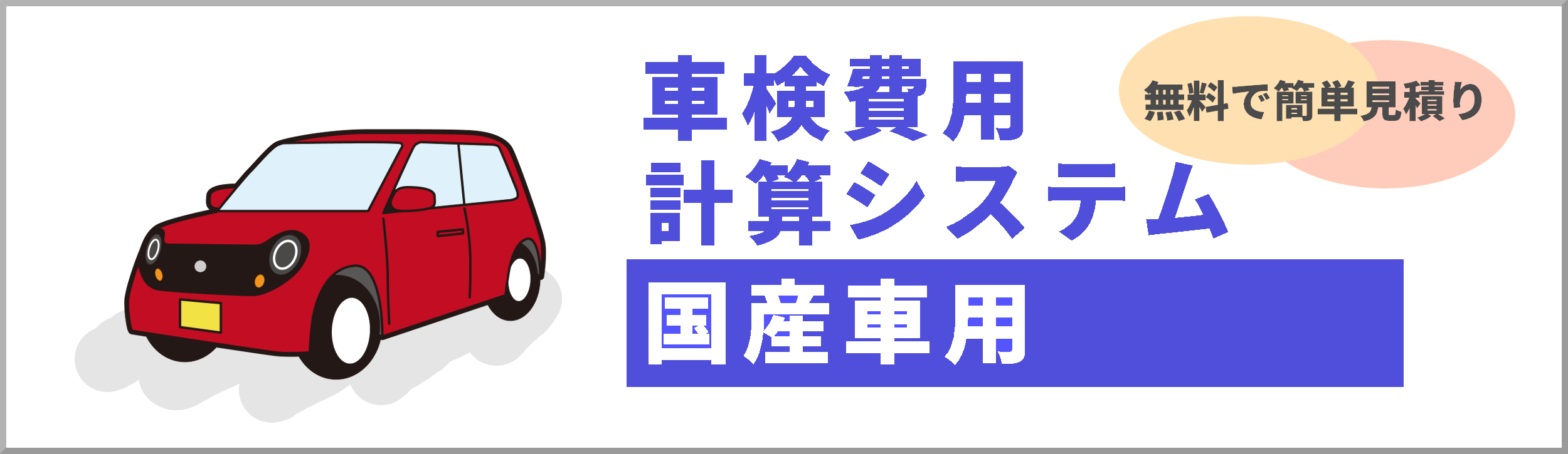 国産車_車検費用計算システム.png