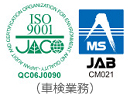 ISO9001(車検業務)