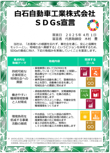 白石自動車工業株式会社SDGs宣言書.png